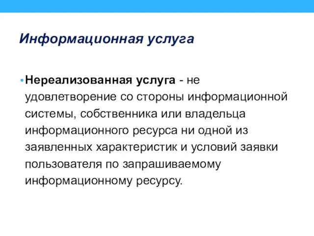 Информационная услуга Нереализованная услуга - не удовлетворение со стороны информационной