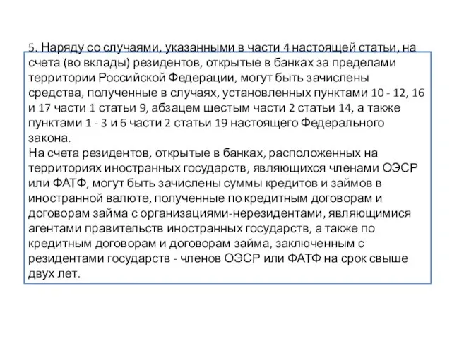 5. Наряду со случаями, указанными в части 4 настоящей статьи,