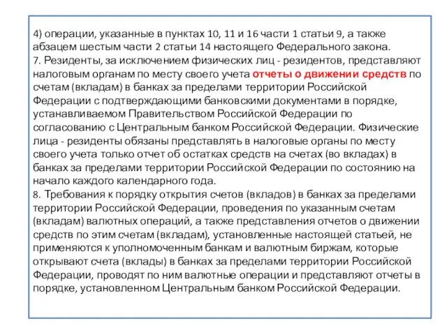 4) операции, указанные в пунктах 10, 11 и 16 части