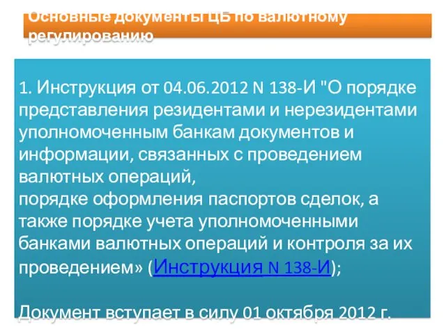 Основные документы ЦБ по валютному регулированию 1. Инструкция от 04.06.2012