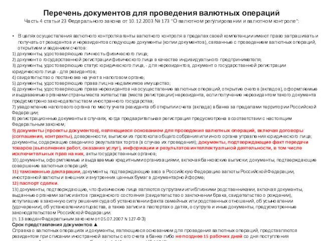 В целях осуществления валютного контроля агенты валютного контроля в пределах