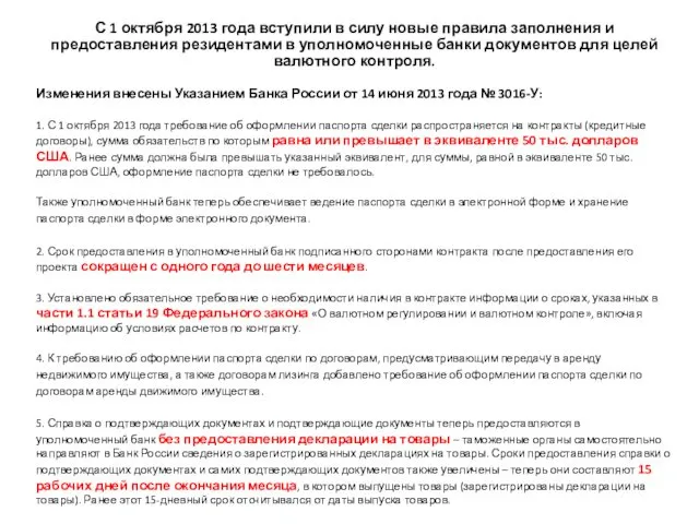 С 1 октября 2013 года вступили в силу новые правила