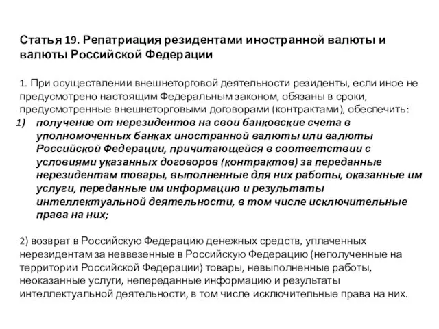 Статья 19. Репатриация резидентами иностранной валюты и валюты Российской Федерации