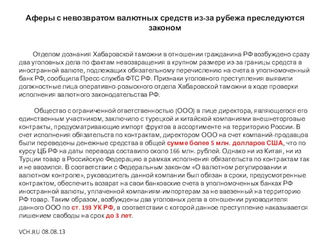 Аферы с невозвратом валютных средств из-за рубежа преследуются законом Отделом