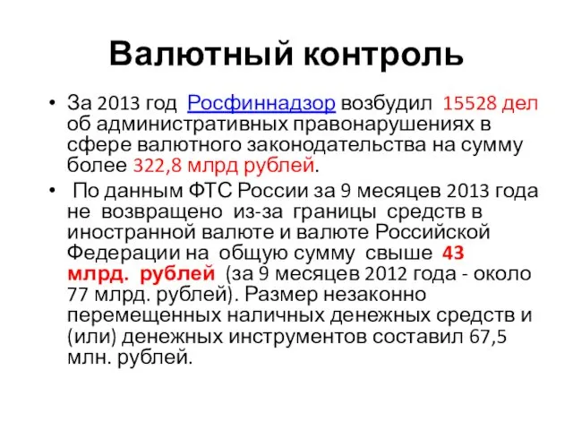 Валютный контроль За 2013 год Росфиннадзор возбудил 15528 дел об