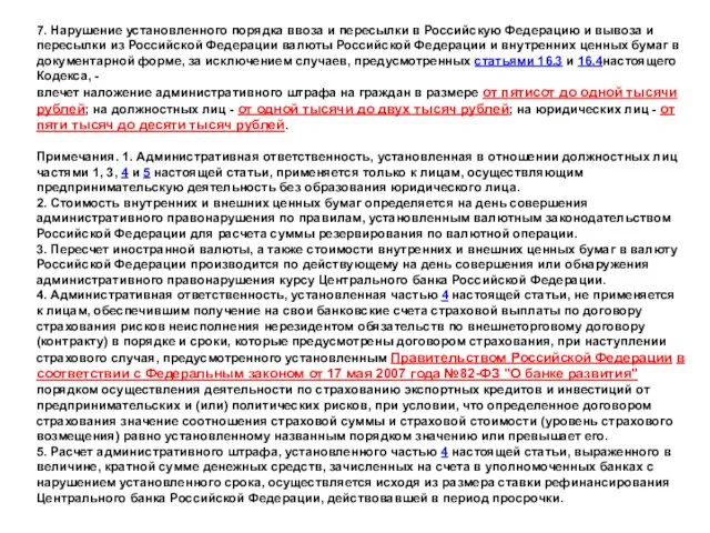 7. Нарушение установленного порядка ввоза и пересылки в Российскую Федерацию