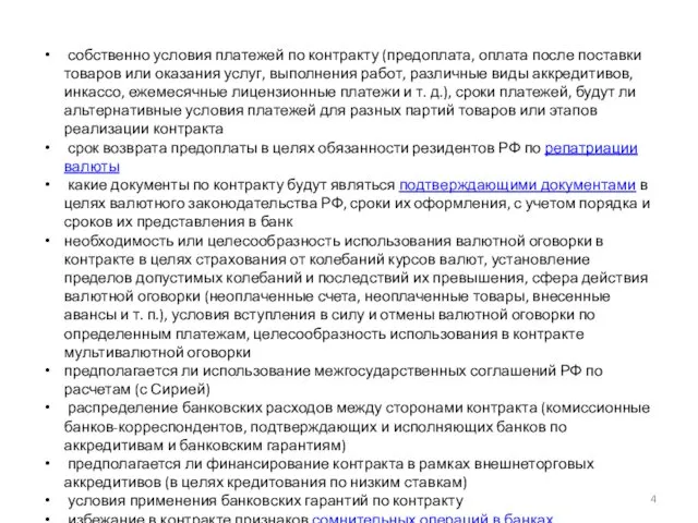 собственно условия платежей по контракту (предоплата, оплата после поставки товаров