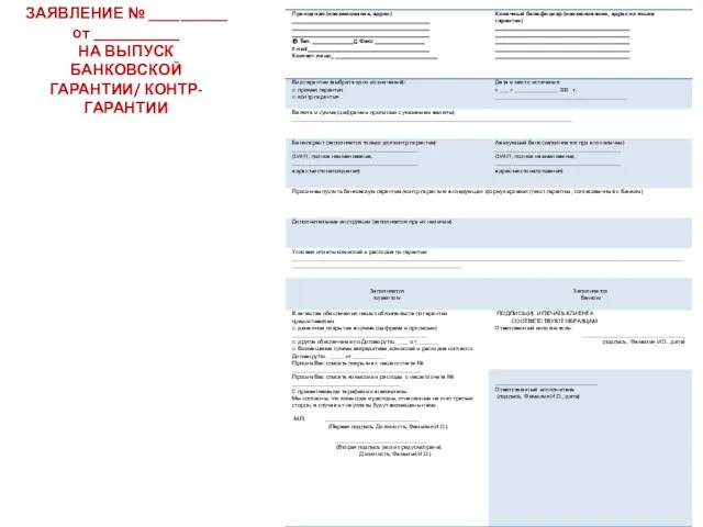 ЗАЯВЛЕНИЕ № __________ от ___________ НА ВЫПУСК БАНКОВСКОЙ ГАРАНТИИ/ КОНТР-ГАРАНТИИ