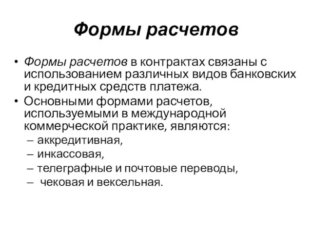 Формы расчетов Формы расчетов в контрактах связаны с использованием различных