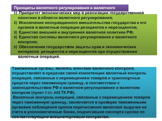 Принципы валютного регулирования и валютного контроля: 1) Приоритет экономических мер