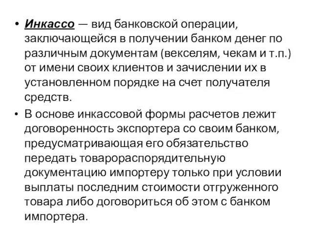 Инкассо — вид банковской операции, заключающейся в получении банком денег