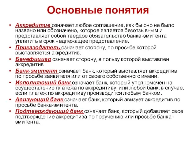 Основные понятия Аккредитив означает любое соглашение, как бы оно не