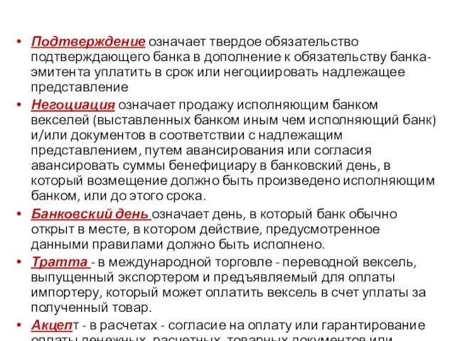 Подтверждение означает твердое обязательство подтверждающего банка в дополнение к обязательству