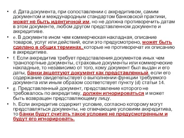 d. Дата документа, при сопоставлении с аккредитивом, самим документом и