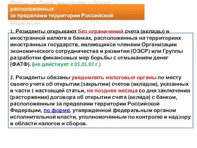 Статья 12. Счета резидентов в банках, расположенных за пределами территории