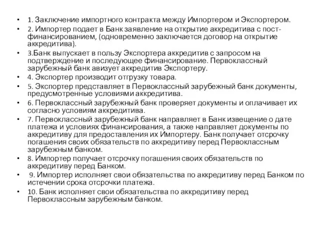 1. Заключение импортного контракта между Импортером и Экспортером. 2. Импортер