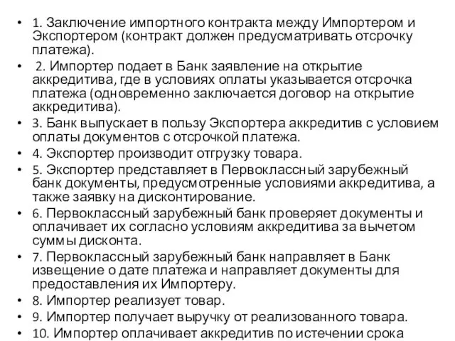 1. Заключение импортного контракта между Импортером и Экспортером (контракт должен