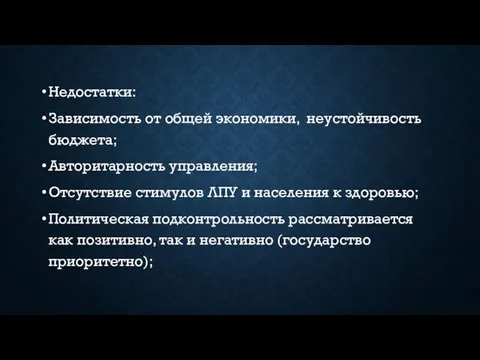 Недостатки: Зависимость от общей экономики, неустойчивость бюджета; Авторитарность управления; Отсутствие