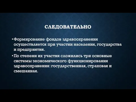 СЛЕДОВАТЕЛЬНО Формирование фондов здравоохранения осуществляется при участии населения, государства и