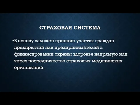 СТРАХОВАЯ СИСТЕМА В основу заложен принцип участия граждан, предприятий или