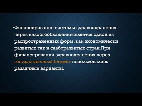 Финансирование системы здравоохранения через налоогооблажениеявляется одной из распространенных форм, как