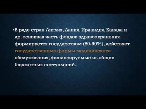 В ряде стран Англия, Дания, Ирландия, Канада и др. основная