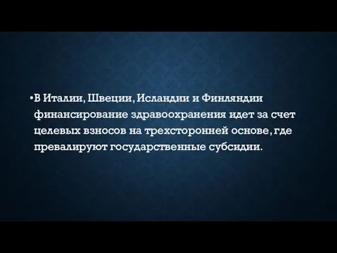 В Италии, Швеции, Исландии и Финляндии финансирование здравоохранения идет за