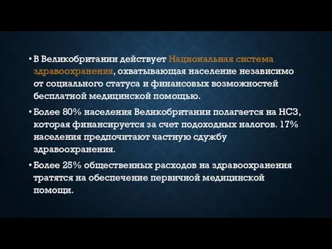 В Великобритании действует Национальная система здравоохранения, охватывающая население независимо от