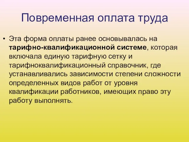 Повременная оплата труда Эта форма оплаты ранее основывалась на тарифно-квалификационной