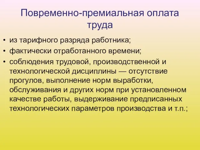 Повременно-премиальная оплата труда из тарифного разряда работника; фактически отработанного времени;