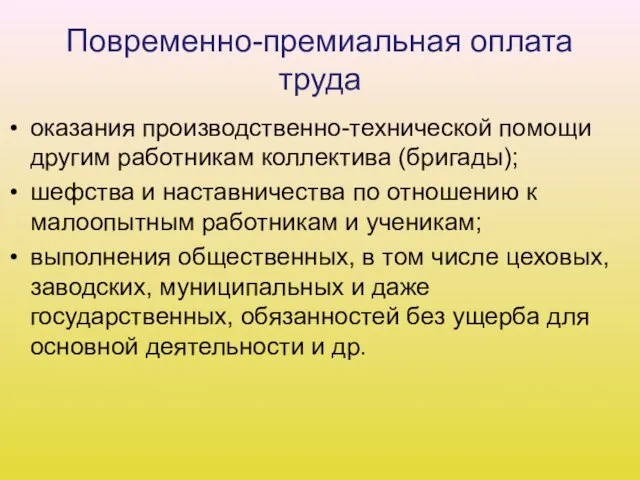 Повременно-премиальная оплата труда оказания производственно-технической помощи другим работникам коллектива (бригады);