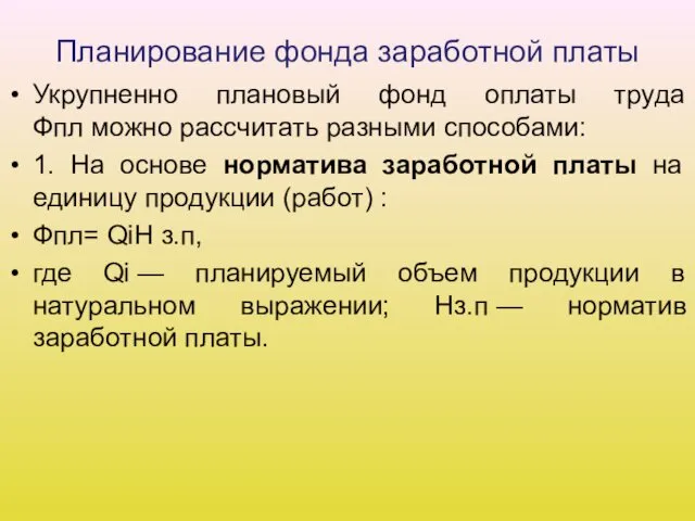 Планирование фонда заработной платы Укрупненно плановый фонд оплаты труда Фпл