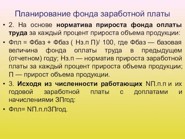 Планирование фонда заработной платы 2. На основе норматива прироста фонда