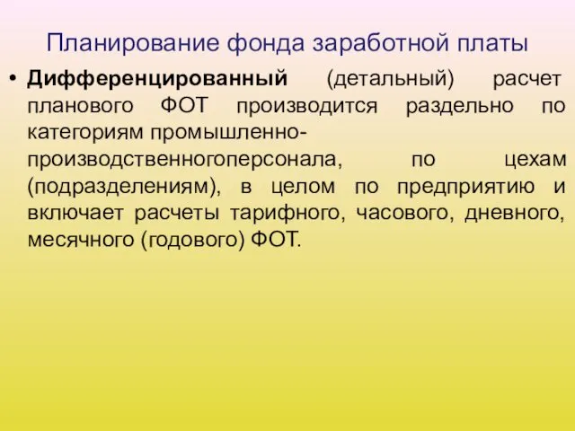 Планирование фонда заработной платы Дифференцированный (детальный) расчет планового ФОТ производится