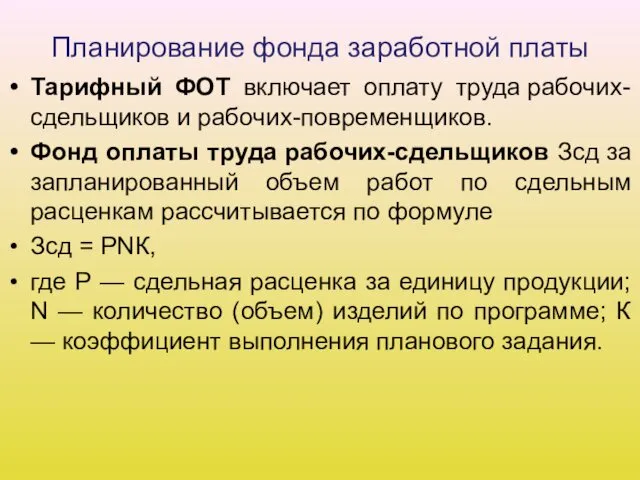 Планирование фонда заработной платы Тарифный ФОТ включает оплату труда рабочих-сдельщиков