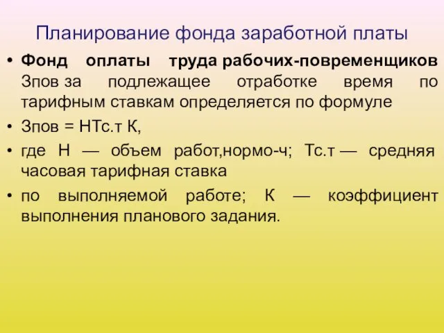 Планирование фонда заработной платы Фонд оплаты труда рабочих-повременщиков Зпов за