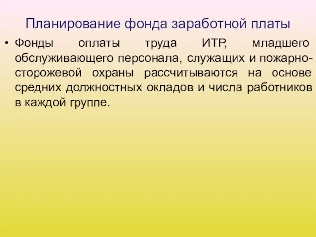 Планирование фонда заработной платы Фонды оплаты труда ИТР, младшего обслуживающего