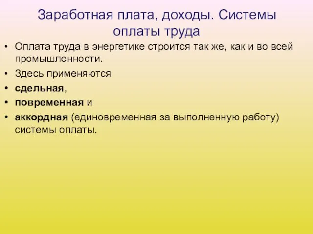 Заработная плата, доходы. Системы оплаты труда Оплата труда в энергетике