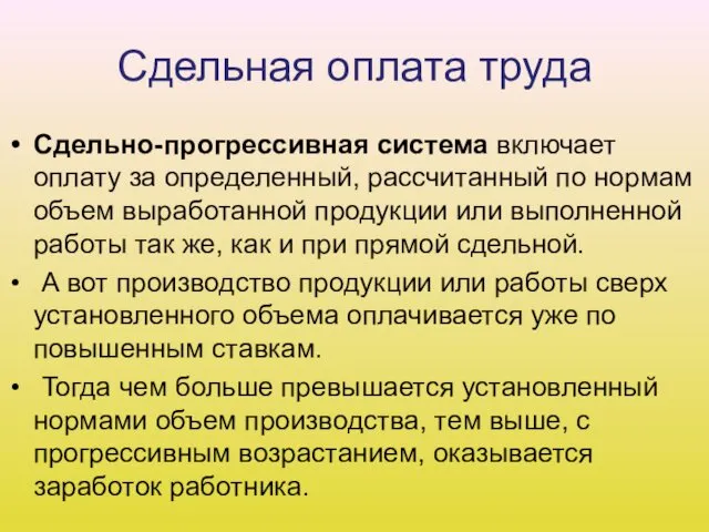 Сдельная оплата труда Сдельно-прогрессивная система включает оплату за определенный, рассчитанный