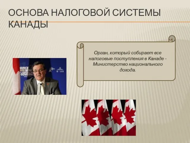 ОСНОВА НАЛОГОВОЙ СИСТЕМЫ КАНАДЫ Орган, который собирает все налоговые поступления в Канаде - Министерство национального дохода.