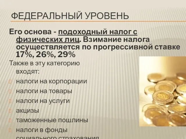 ФЕДЕРАЛЬНЫЙ УРОВЕНЬ Его основа - подоходный налог с физических лиц.