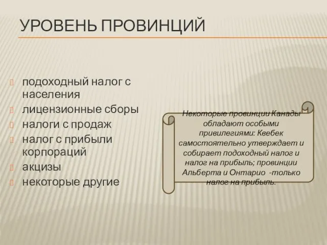 УРОВЕНЬ ПРОВИНЦИЙ подоходный налог с населения лицензионные сборы налоги с