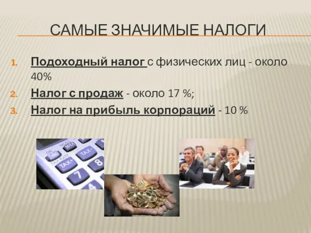 САМЫЕ ЗНАЧИМЫЕ НАЛОГИ Подоходный налог с физических лиц - около 40% Налог с