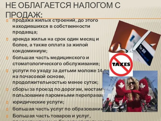 НЕ ОБЛАГАЕТСЯ НАЛОГОМ С ПРОДАЖ: продажа жилых строений, до этого находившихся в собственности