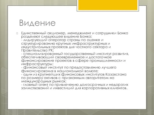 Видение Единственный акционер, менеджмент и сотрудники Банка разделяют следующее видение