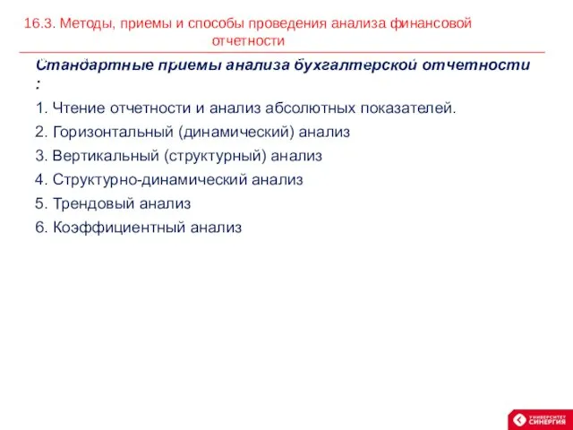 Стандартные приемы анализа бухгалтерской отчетности : 1. Чтение отчетности и