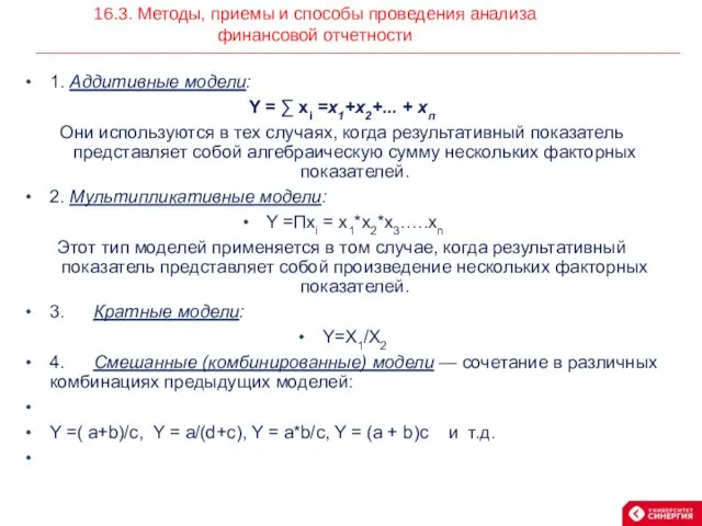 1. Аддитивные модели: Y = ∑ xi =х1+х2+... + хп