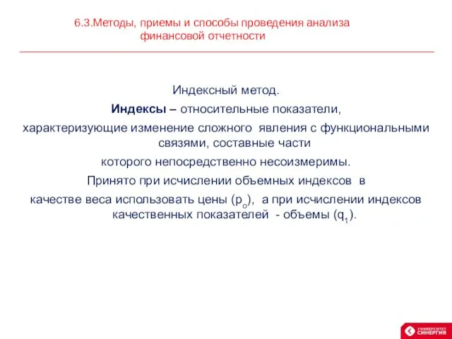 Индексный метод. Индексы – относительные показатели, характеризующие изменение сложного явления