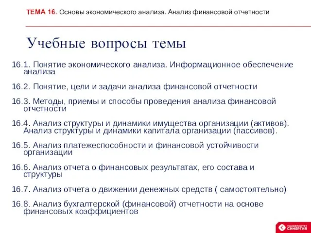 Учебные вопросы темы 16.1. Понятие экономического анализа. Информационное обеспечение анализа