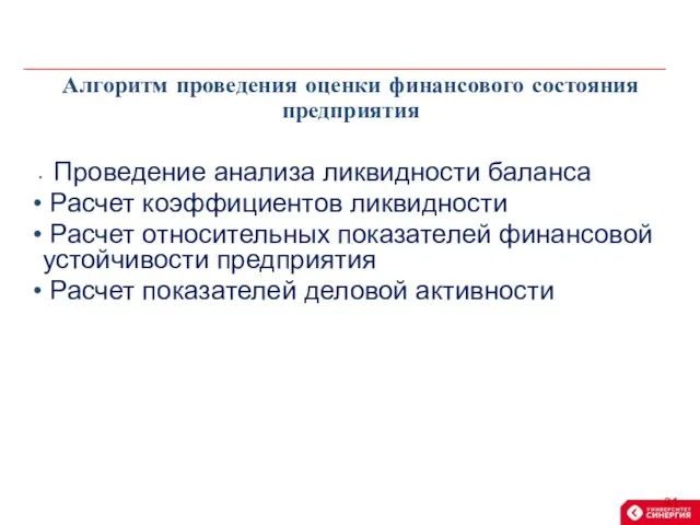 Проведение анализа ликвидности баланса Расчет коэффициентов ликвидности Расчет относительных показателей